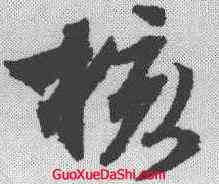 核,文征明 ,書法字典